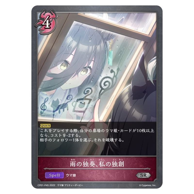 CP01-P45｜雨の独奏、私の独創｜shadowverse-evolve.com