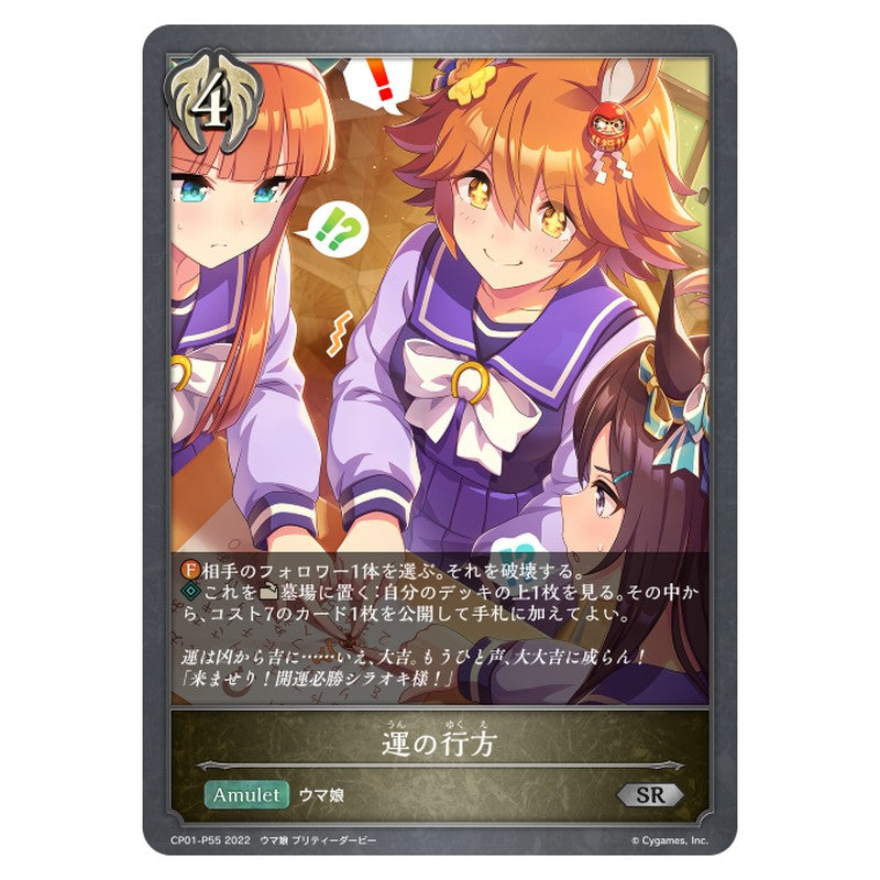 CP01-P55｜運の行方｜shadowverse-evolve.com