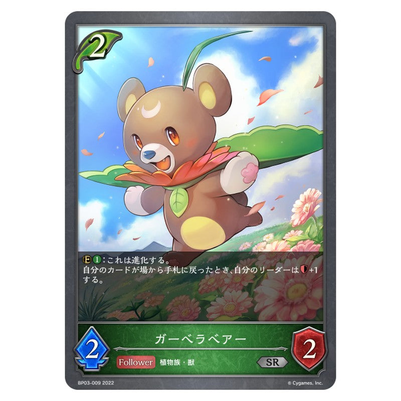 BP03-009｜ガーベラベアー｜shadowverse-evolve.com