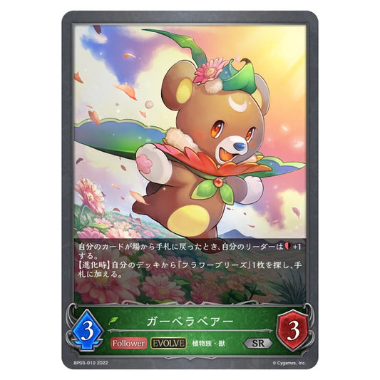 BP03-010｜ガーベラベアー｜shadowverse-evolve.com