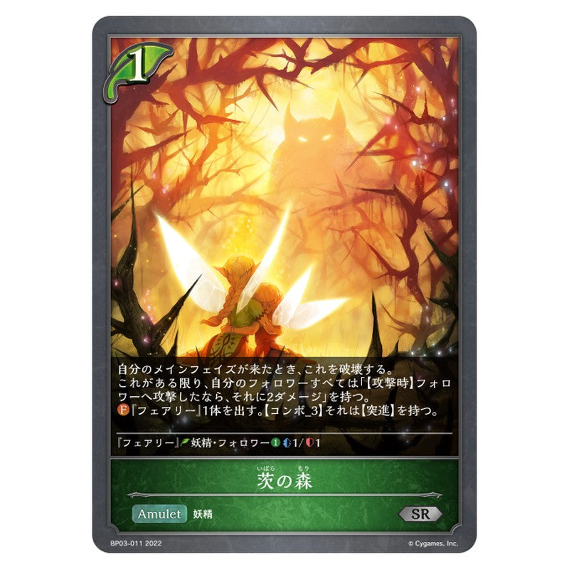 BP03-011｜茨の森｜shadowverse-evolve.com