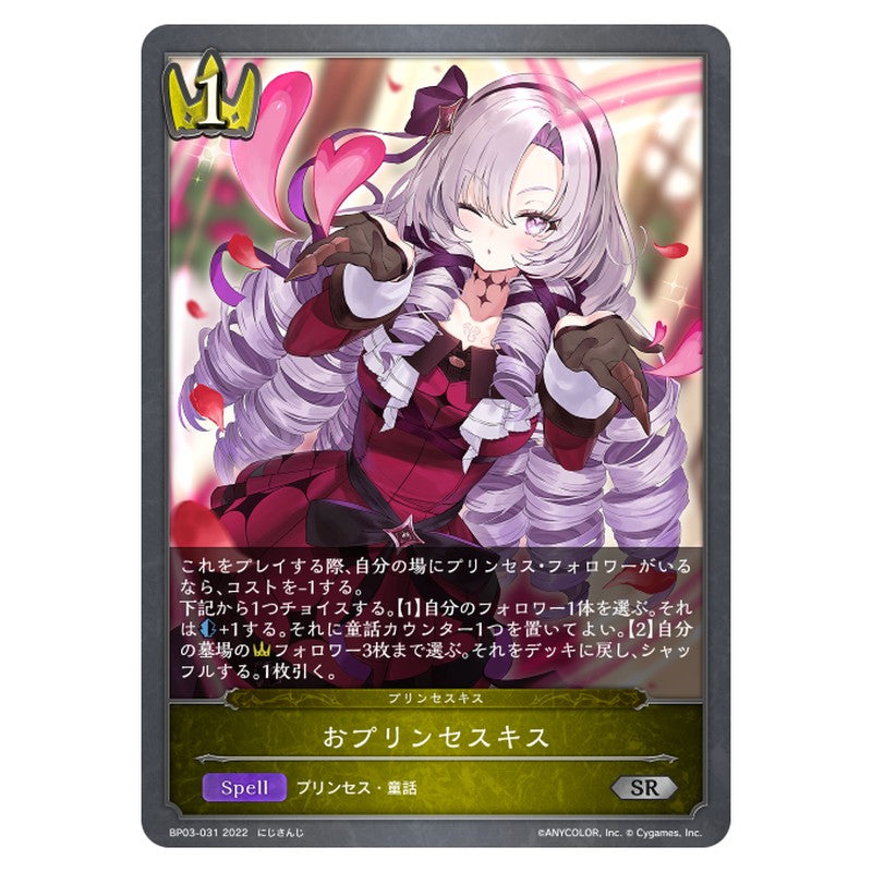 BP03-031｜おプリンセスキス｜shadowverse-evolve.com