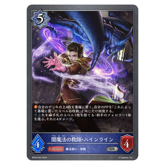 BP03-045｜闇魔法の教師・ハインライン｜shadowverse-evolve.com