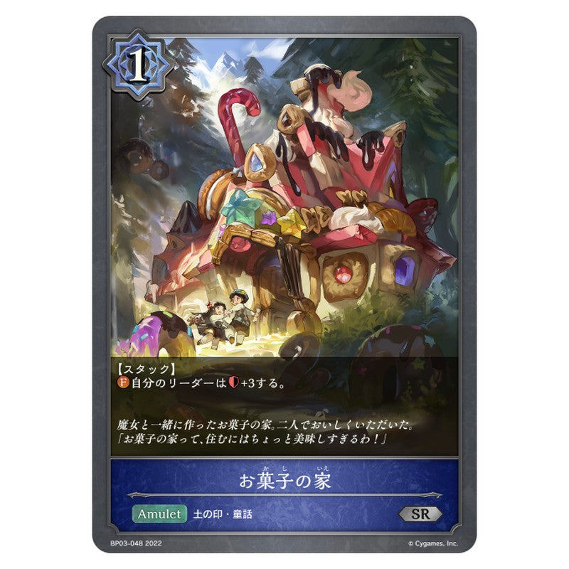 BP03-048｜お菓子の家｜shadowverse-evolve.com