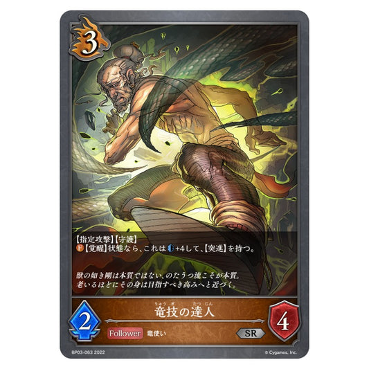 BP03-063｜竜技の達人｜shadowverse-evolve.com
