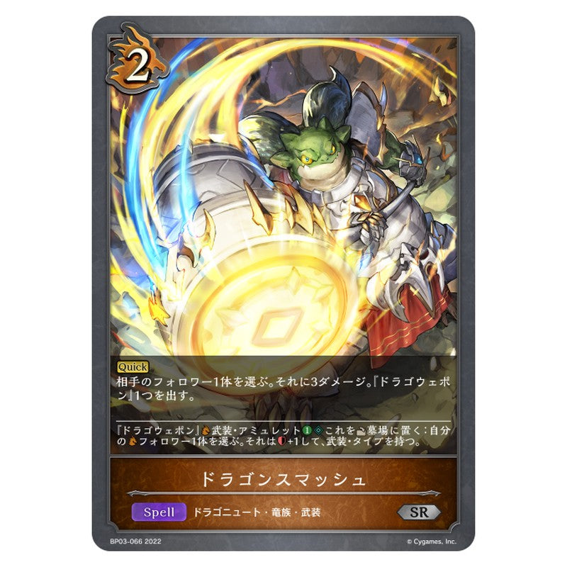 BP03-066｜ドラゴンスマッシュ｜shadowverse-evolve.com