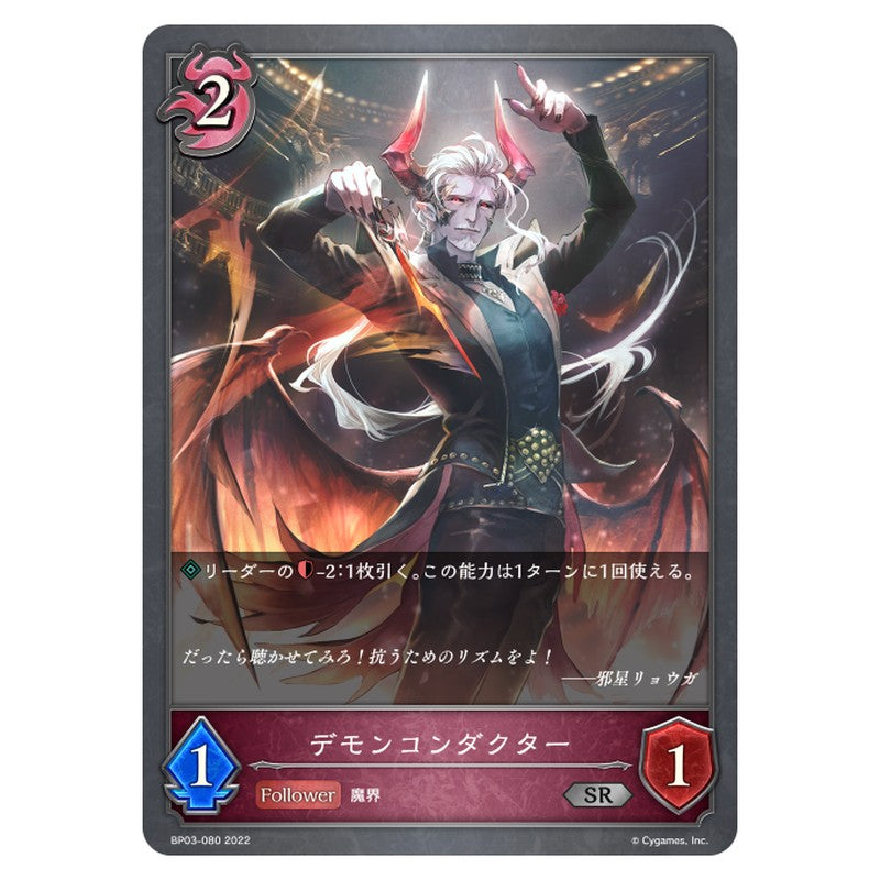 BP03-080｜デモンコンダクター｜shadowverse-evolve.com