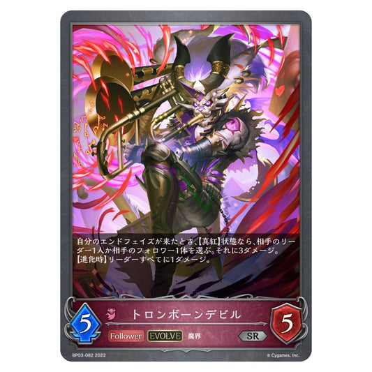BP03-082｜トロンボーンデビル｜shadowverse-evolve.com