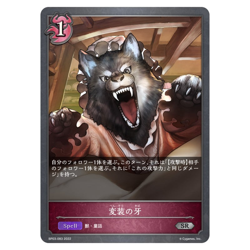 BP03-083｜変装の牙｜shadowverse-evolve.com