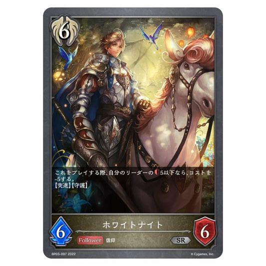 BP03-097｜ホワイトナイト｜shadowverse-evolve.com