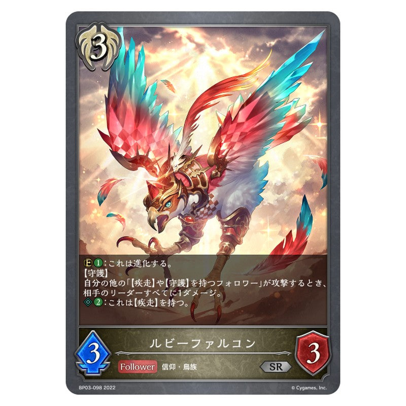 BP03-098｜ルビーファルコン｜shadowverse-evolve.com