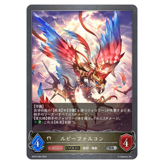 BP03-099｜ルビーファルコン｜shadowverse-evolve.com