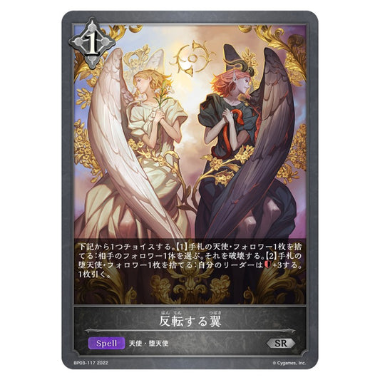 BP03-117｜反転する翼｜shadowverse-evolve.com