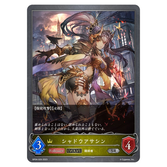BP04-029｜シャドウアサシン｜shadowverse-evolve.com