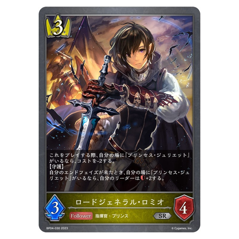 BP04-030｜ロードジェネラル・ロミオ｜shadowverse-evolve.com