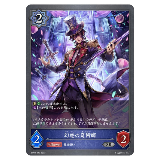 BP04-047｜幻惑の奇術師｜shadowverse-evolve.com