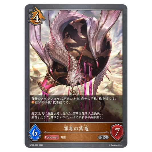 BP04-068｜邪毒の紫竜｜shadowverse-evolve.com