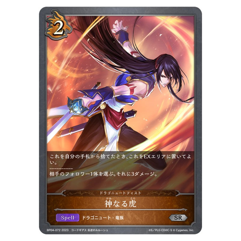 BP04-072｜神なる虎｜shadowverse-evolve.com