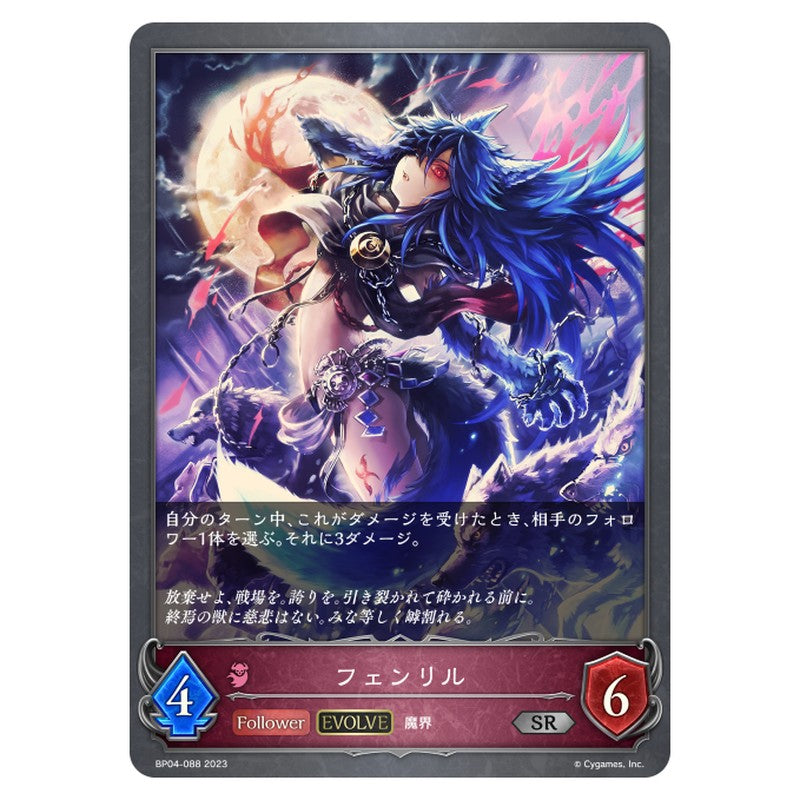 BP04-088｜フェンリル｜shadowverse-evolve.com