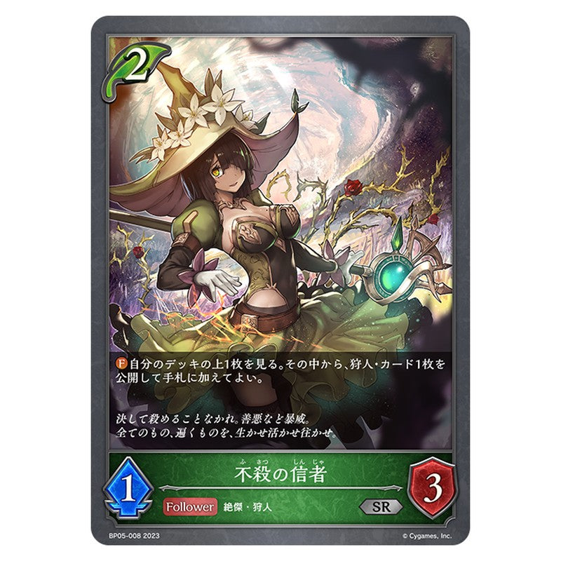 BP05-008｜不殺の信者｜shadowverse-evolve.com