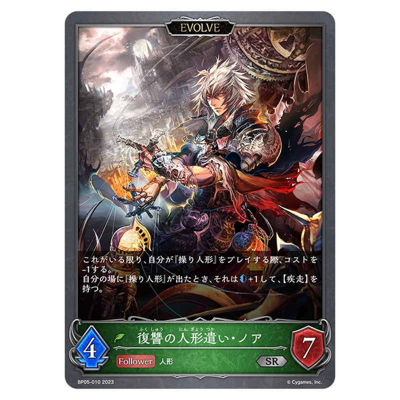 BP05-010｜復讐の人形遣い・ノア｜shadowverse-evolve.com