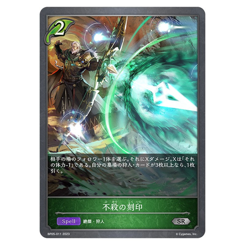 BP05-011｜不殺の刻印｜shadowverse-evolve.com