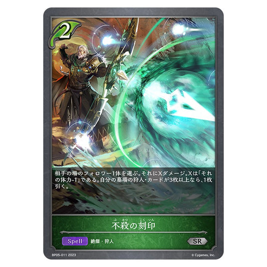 BP05-011｜不殺の刻印｜shadowverse-evolve.com