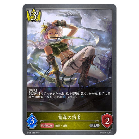 BP05-025｜簒奪の信者｜shadowverse-evolve.com
