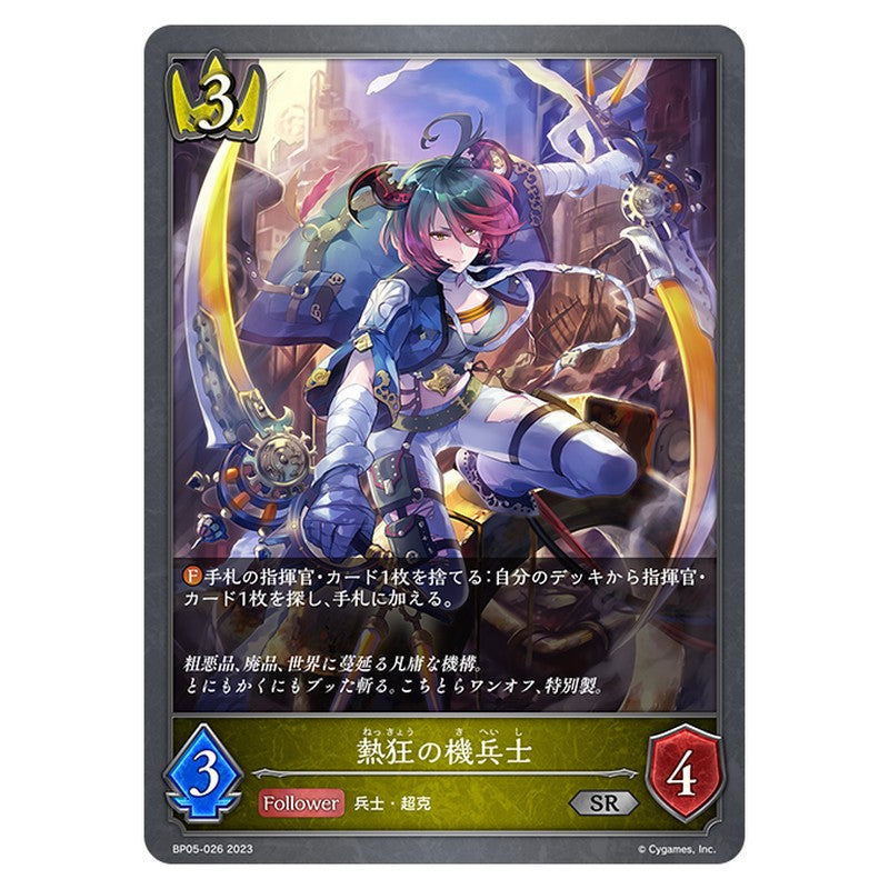 BP05-026｜熱狂の機兵士｜shadowverse-evolve.com