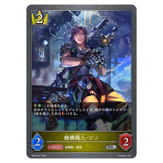 BP05-027｜機構職人・ジノ｜shadowverse-evolve.com