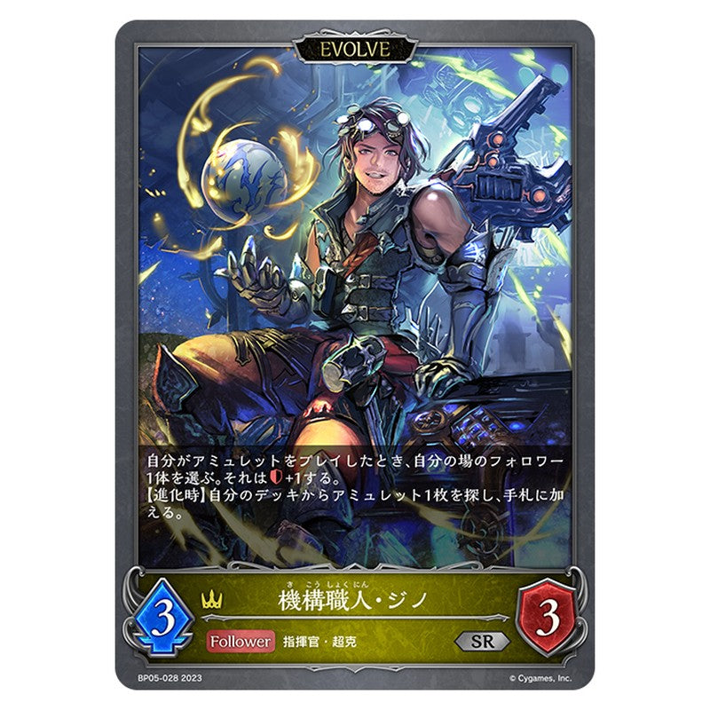 BP05-028｜機構職人・ジノ｜shadowverse-evolve.com