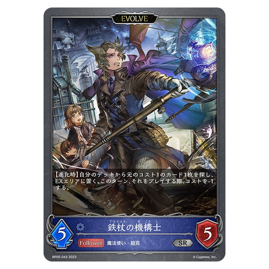 BP05-043｜鉄杖の機構士｜shadowverse-evolve.com