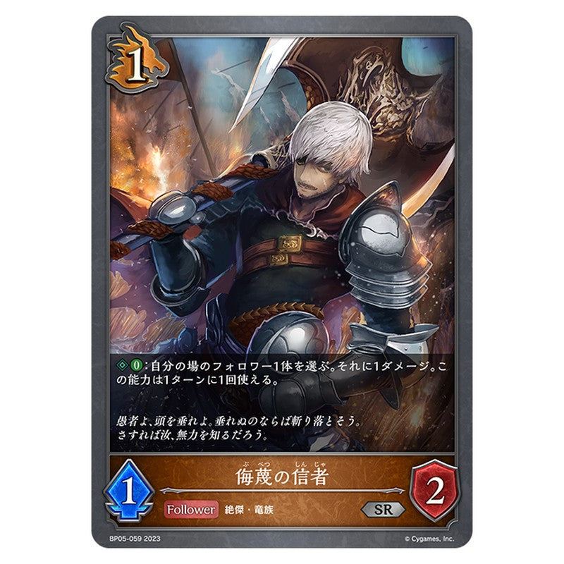 BP05-059｜侮蔑の信者｜shadowverse-evolve.com