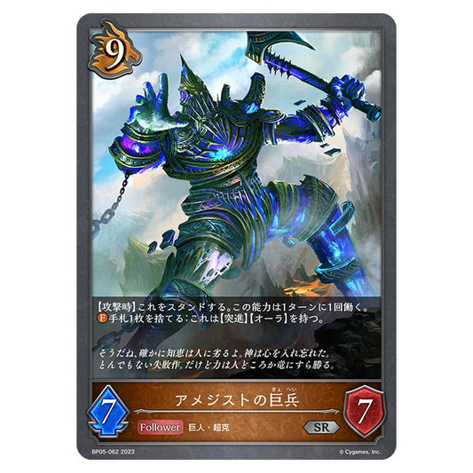 BP05-062｜アメジストの巨兵｜shadowverse-evolve.com