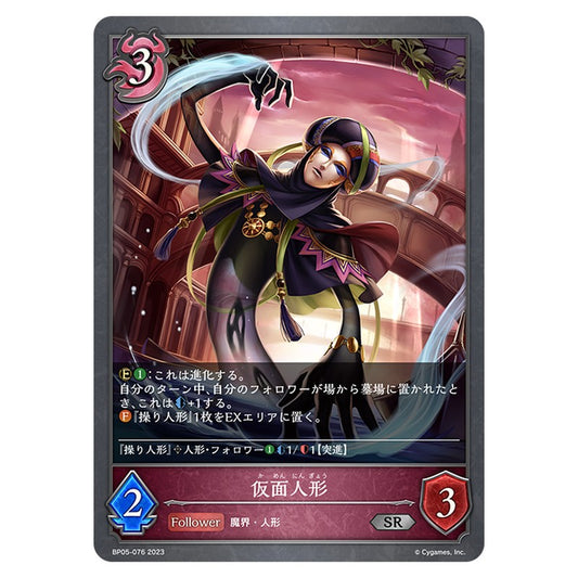 BP05-076｜仮面人形｜shadowverse-evolve.com
