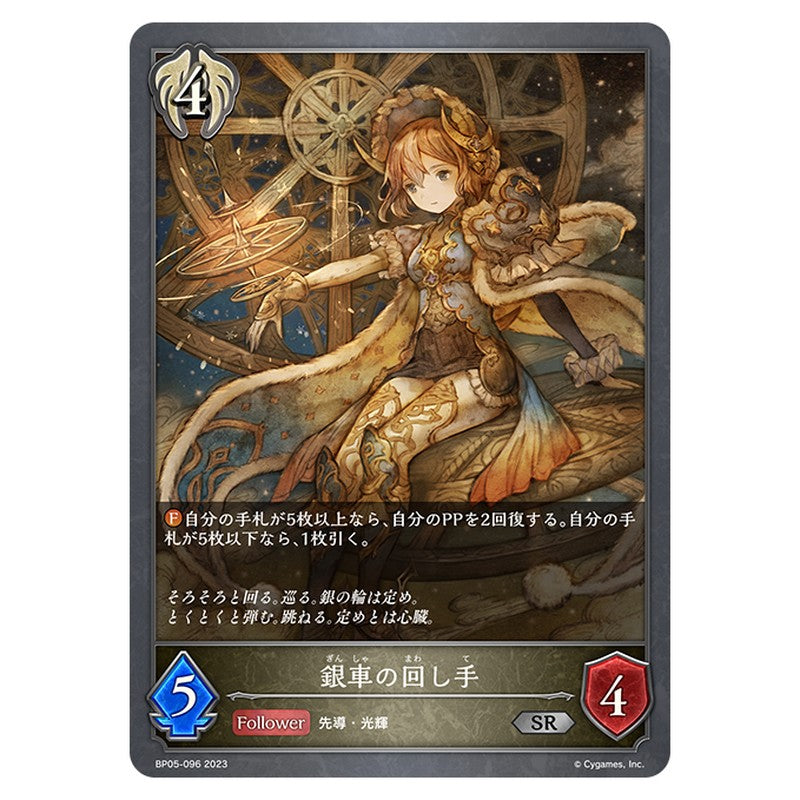 BP05-096｜銀車の回し手｜shadowverse-evolve.com