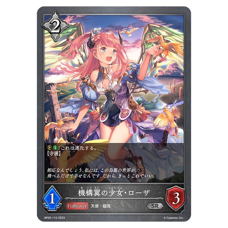 BP05-110｜機構翼の少女・ローザ｜shadowverse-evolve.com