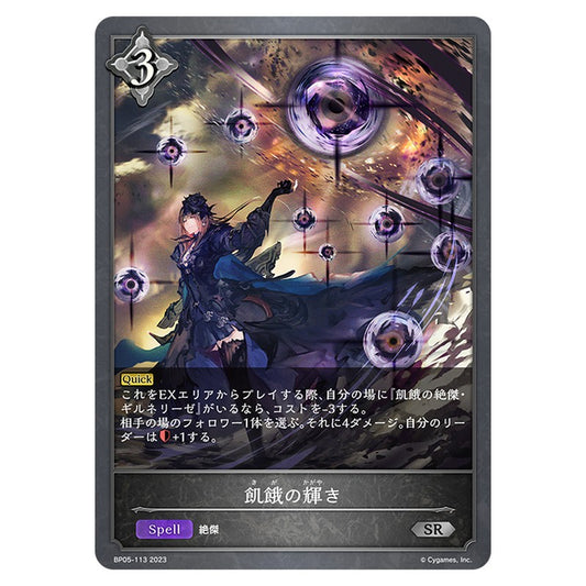 BP05-113｜飢餓の輝き｜shadowverse-evolve.com