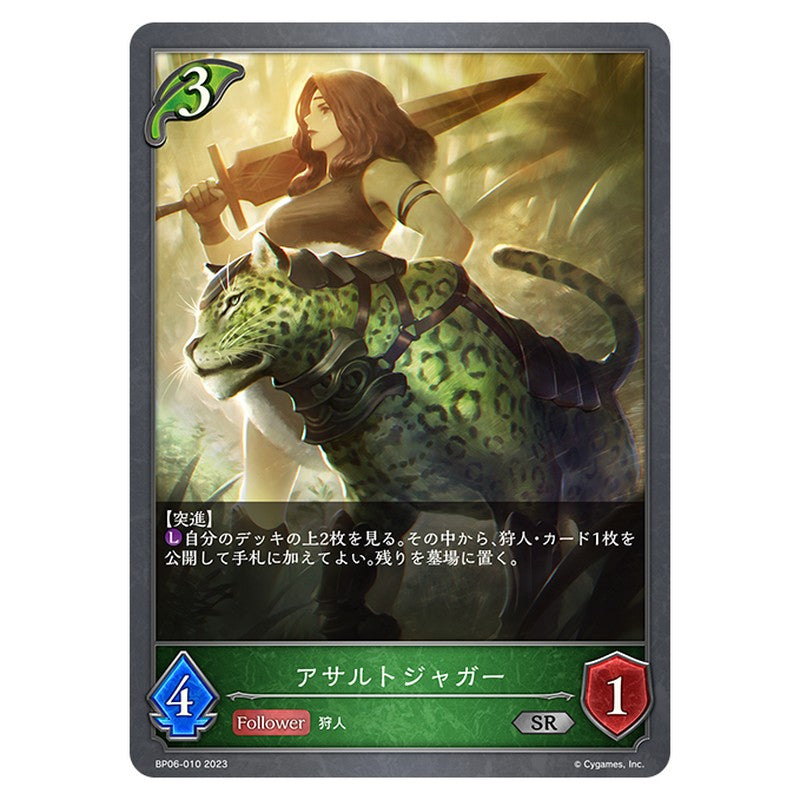 BP06-010｜アサルトジャガー｜shadowverse-evolve.com