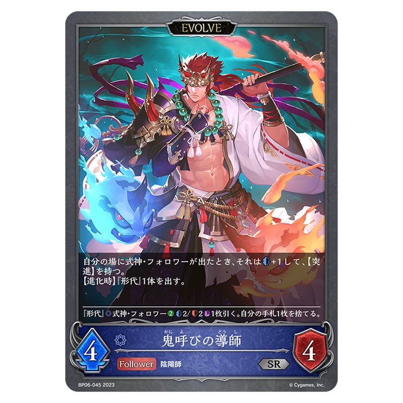 BP06-045｜鬼呼びの導師｜shadowverse-evolve.com