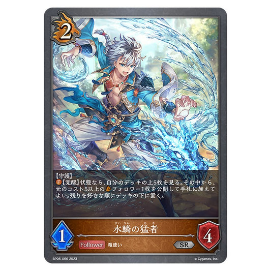 BP06-066｜水鱗の猛者｜shadowverse-evolve.com