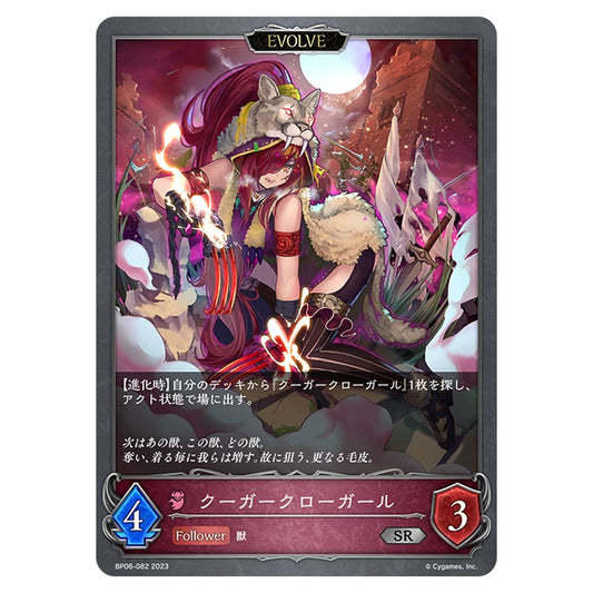 BP06-082｜クーガークローガール｜shadowverse-evolve.com