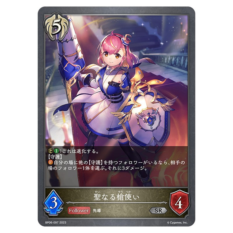 BP06-097｜聖なる槍使い｜shadowverse-evolve.com