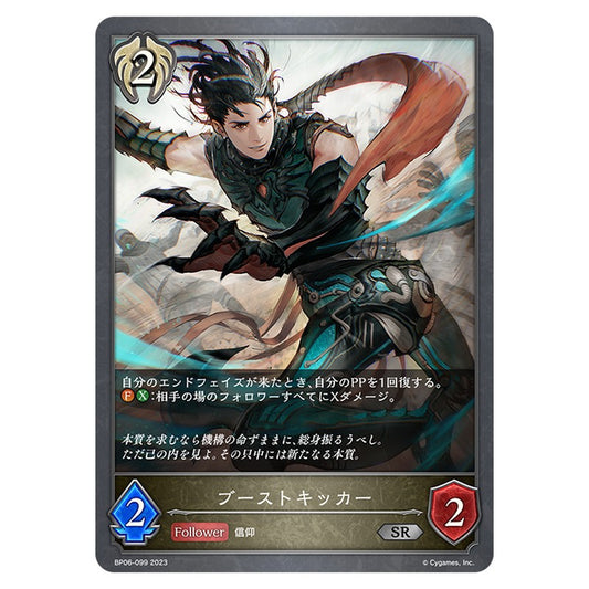 BP06-099｜ブーストキッカー｜shadowverse-evolve.com