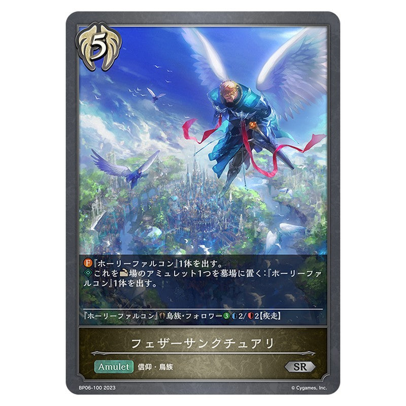 BP06-100｜フェザーサンクチュアリ｜shadowverse-evolve.com