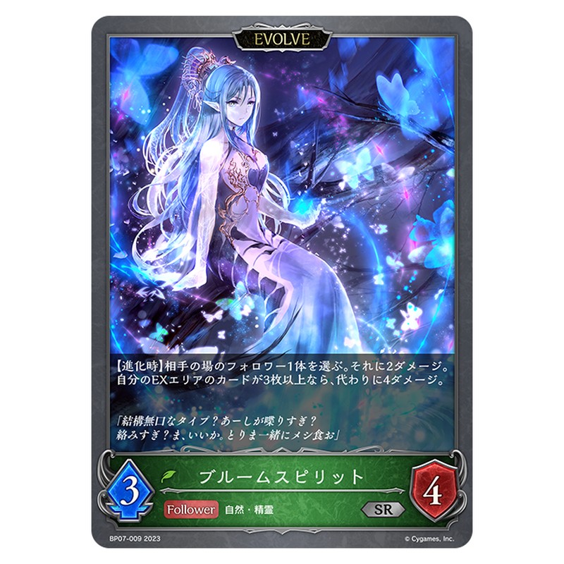BP07-009｜ブルームスピリット｜shadowverse-evolve.com