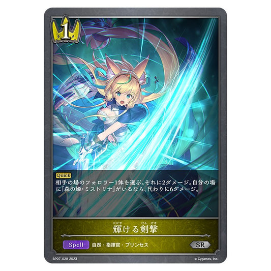 BP07-028｜輝ける剣撃｜shadowverse-evolve.com