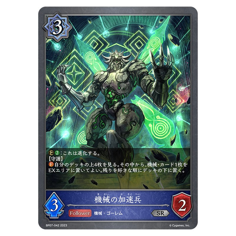 BP07-042｜機械の加速兵｜shadowverse-evolve.com