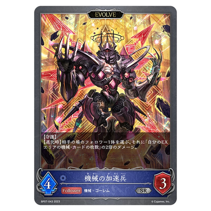 BP07-043｜機械の加速兵｜shadowverse-evolve.com