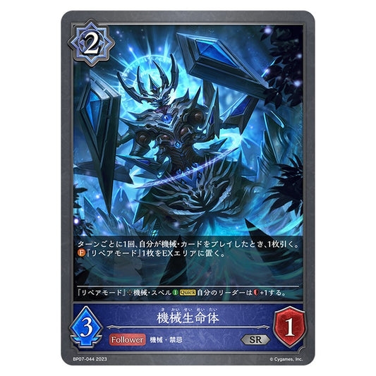 BP07-044｜機械生命体｜shadowverse-evolve.com